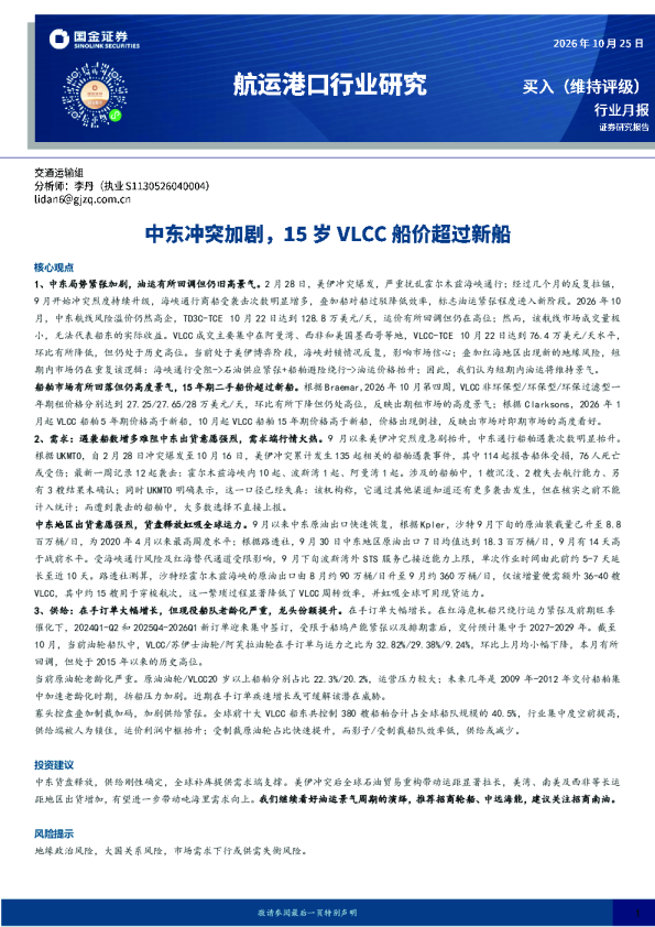 航运港口行业研究：中东冲突加剧，15岁VLCC船价超过新船
