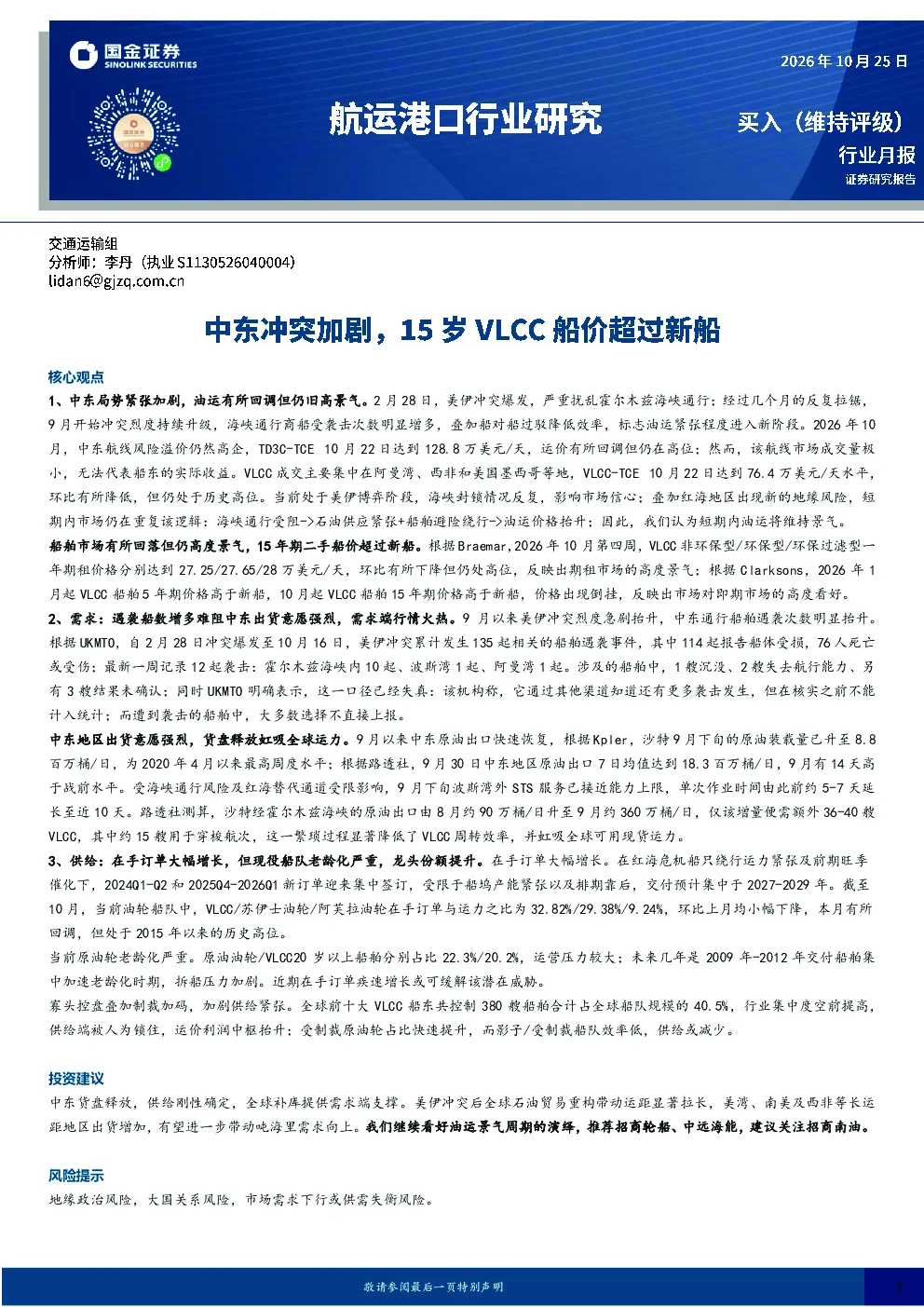 航运港口行业研究：中东冲突加剧，15岁VLCC船价超过新船