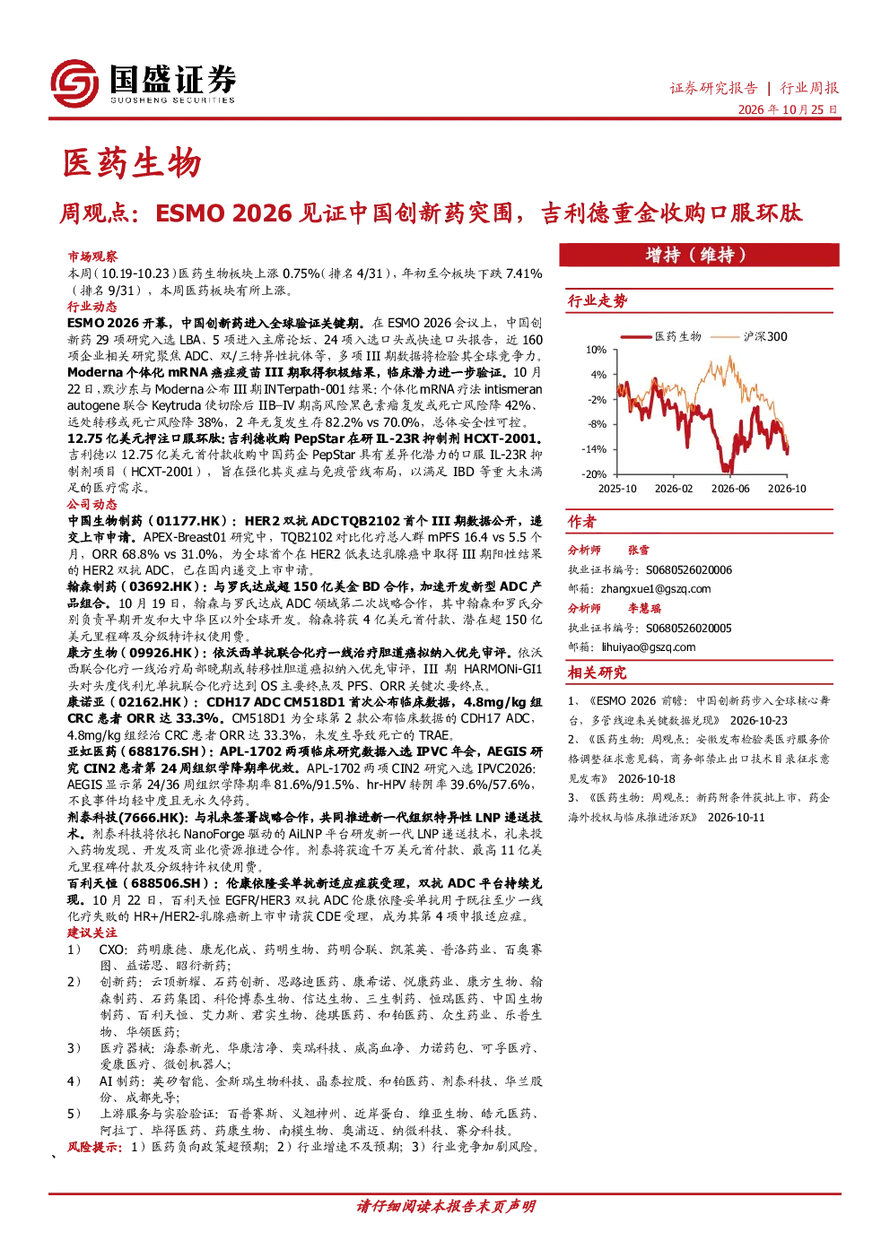 医药生物周观点：ESMO 2026见证中国创新药突围，吉利德重金收购口服环肽