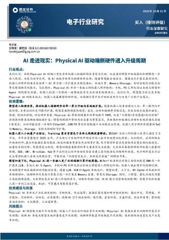 电子行业研究：AI走进现实：Physical AI驱动端侧硬件进入升级周期