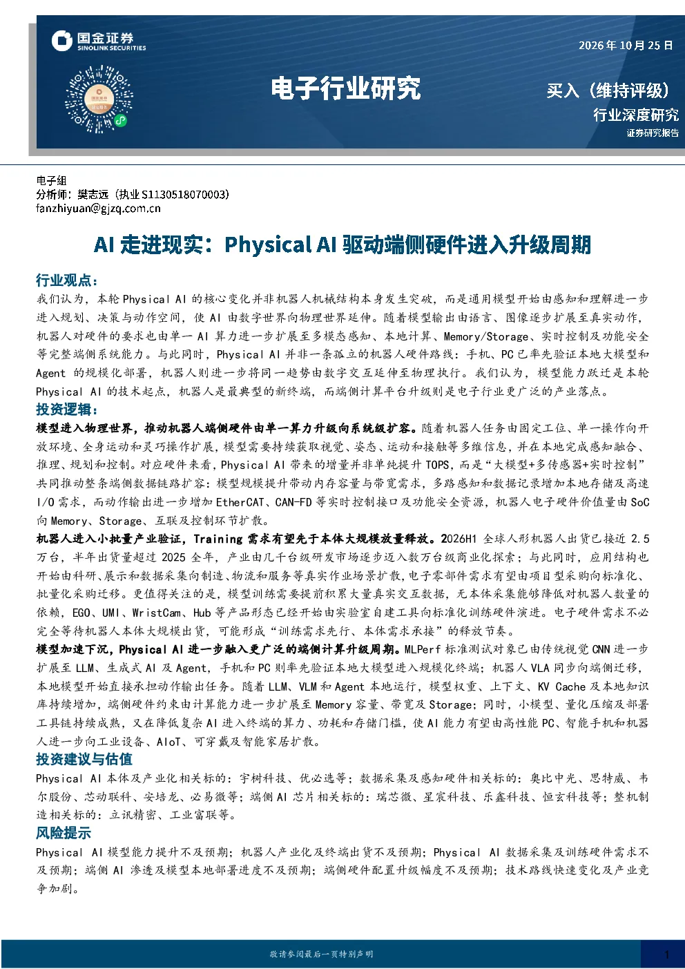 电子行业研究：AI走进现实：Physical AI驱动端侧硬件进入升级周期