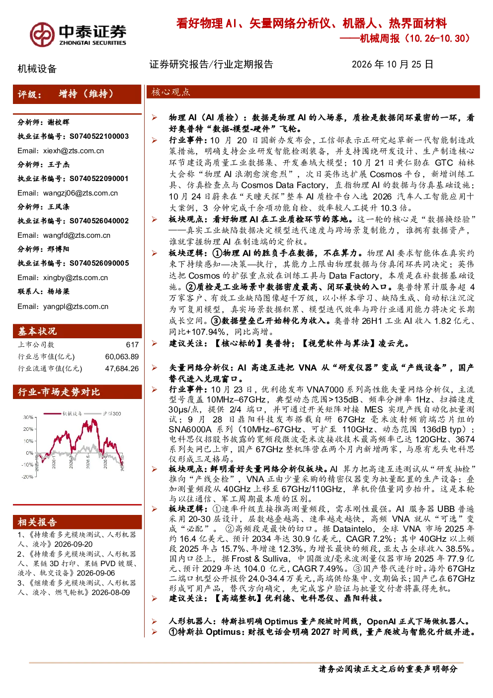 看好物理AI、矢量网络分析仪、机器人、热界面材料——机械周报（10.26-10.30）