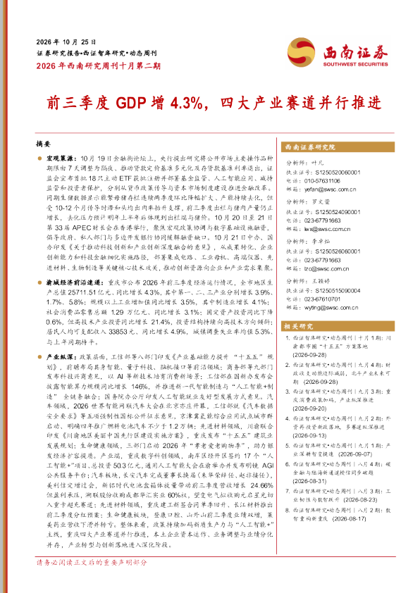 2026年西南研究周刊十月第二期 前三季度GDP增4.3%，四大产业赛道并行推进