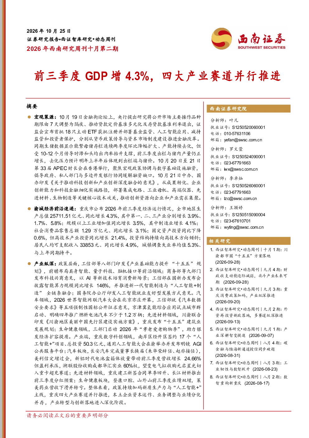 2026年西南研究周刊十月第二期 前三季度GDP增4.3%，四大产业赛道并行推进