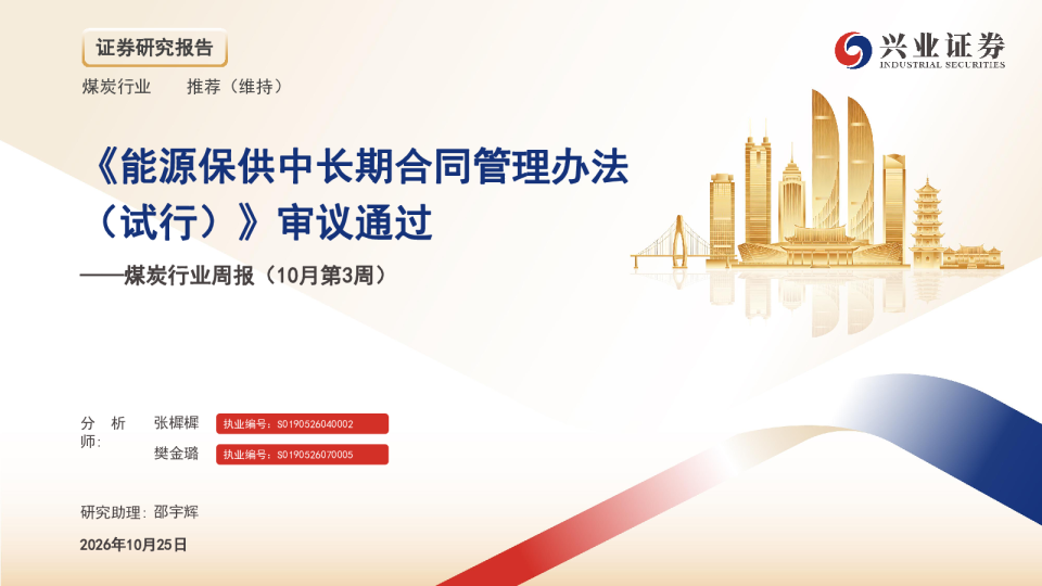 煤炭行业周报（10月第3周）《能源保供中长期合同管理办法（试行）》审议通过