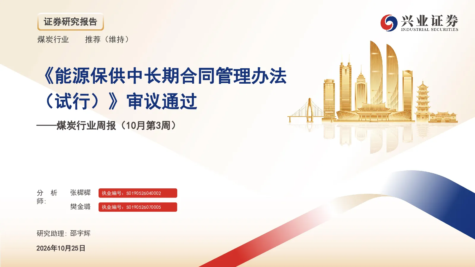 煤炭行业周报（10月第3周）《能源保供中长期合同管理办法（试行）》审议通过