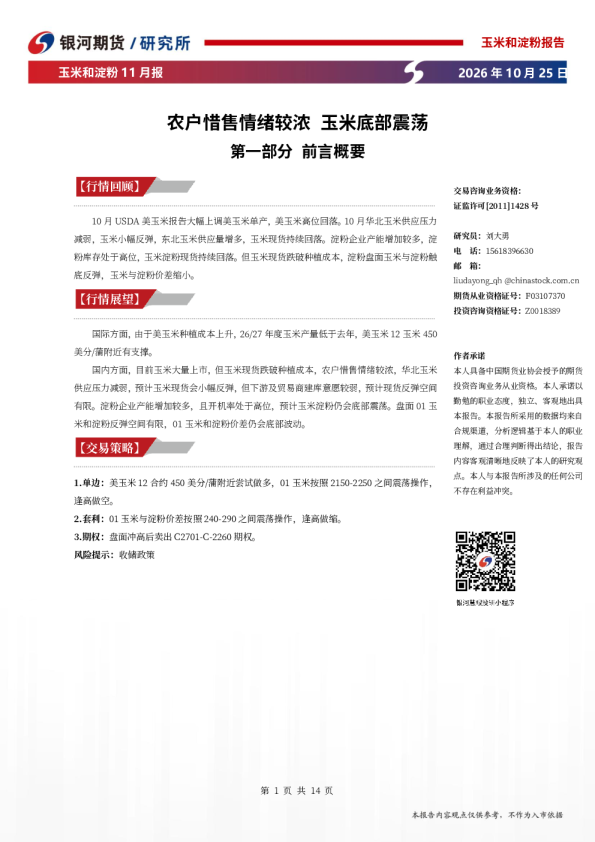 农户惜售情绪较浓 玉米底部震荡