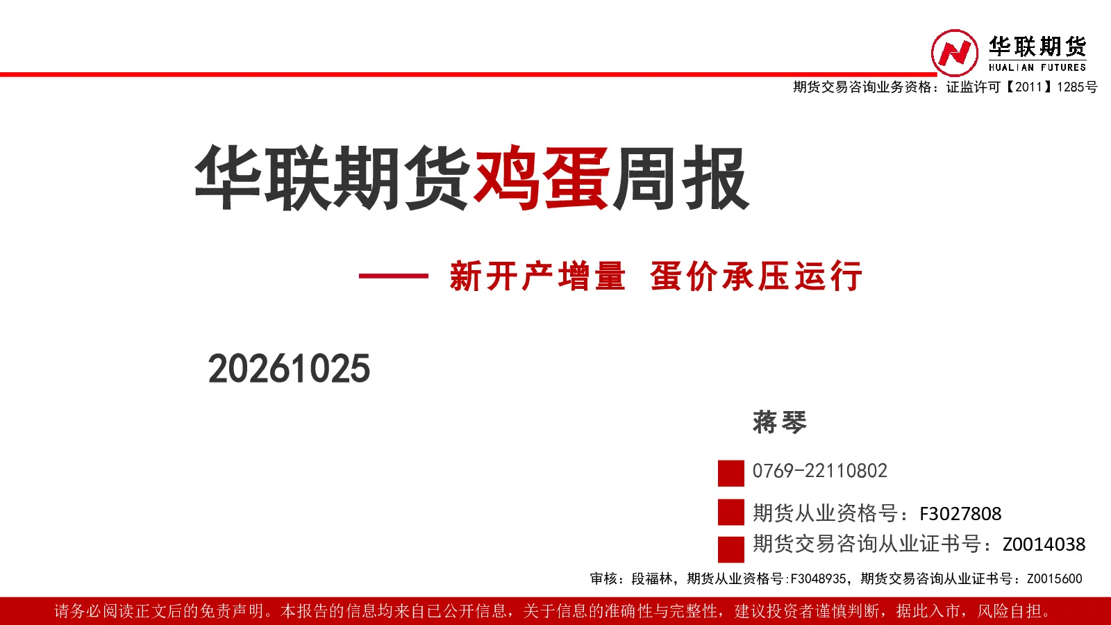 华联期货鸡蛋周报 新开产增量 蛋价承压运行