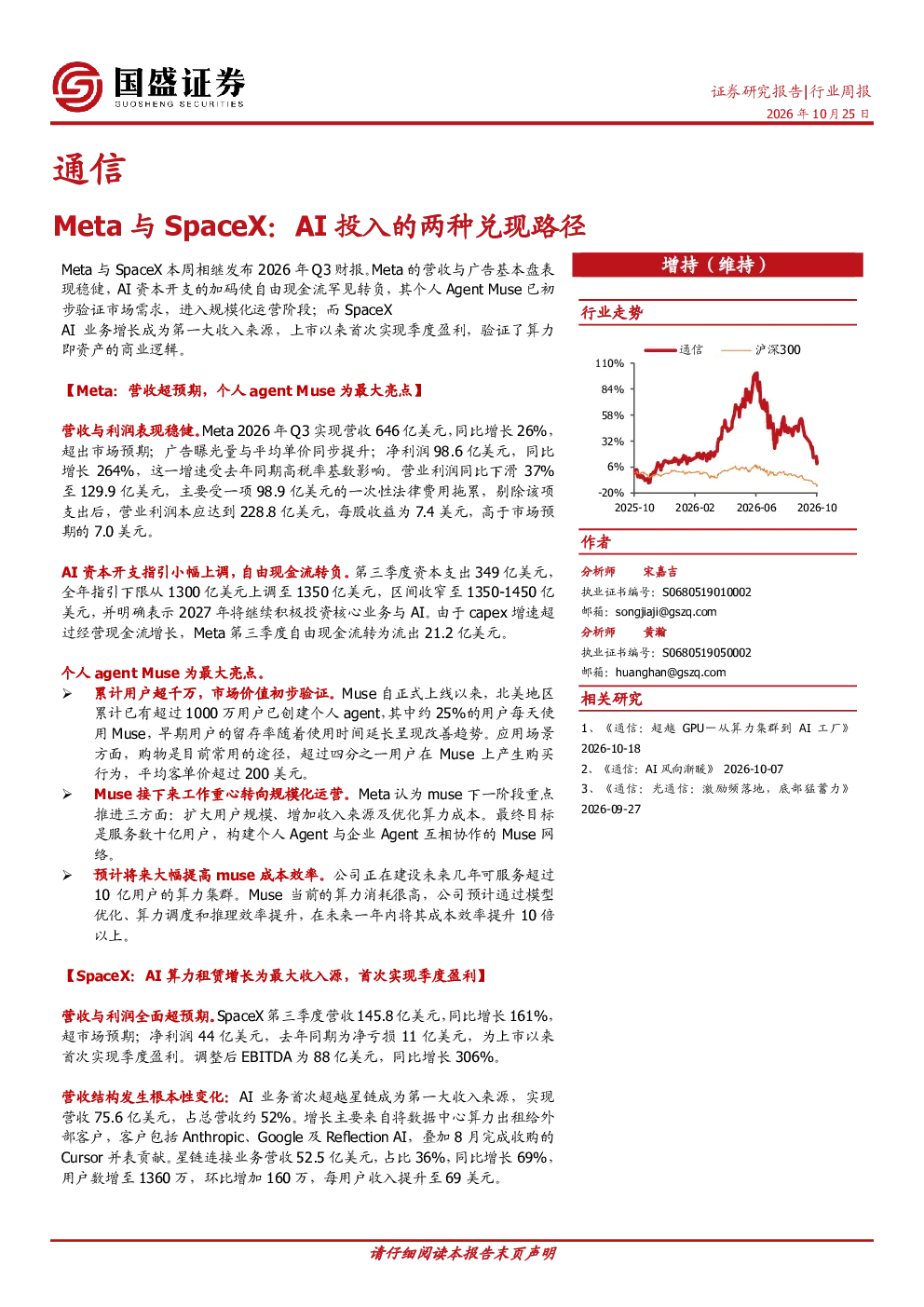 通信行业周报：Meta与SpaceX：AI投入的两种兑现路径