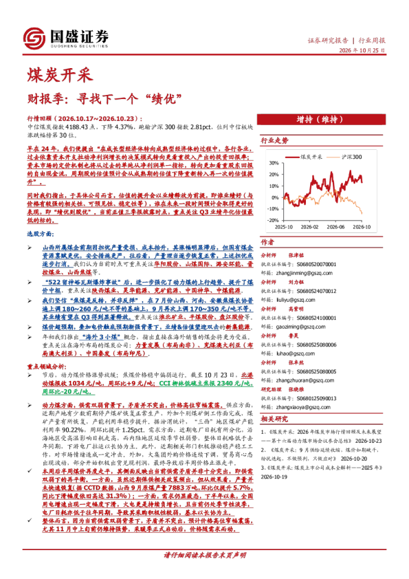 煤炭开采行业周报：财报季：寻找下一个“绩优”