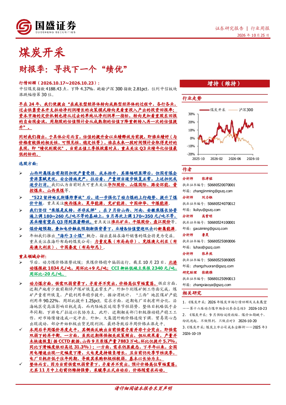 煤炭开采行业周报：财报季：寻找下一个“绩优”
