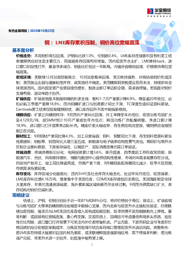 有色金属周报：铜：LME库存累积压制，铜价高位宽幅震荡