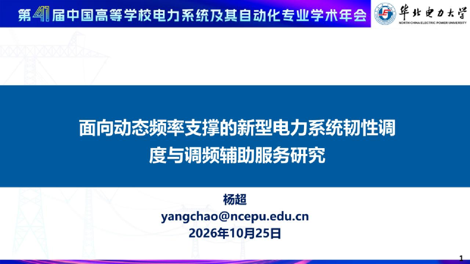 面向动态频率支撑的新型电力系统韧性调度与调频辅助服务研究