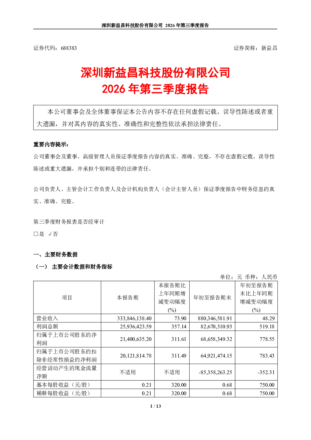 新益昌：2026年第三季度报告