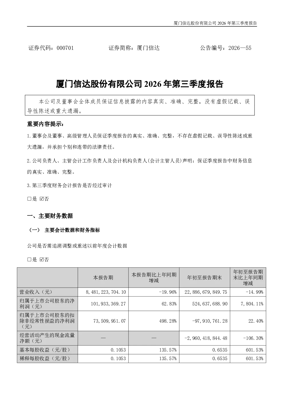 厦门信达：2026年第三季度报告