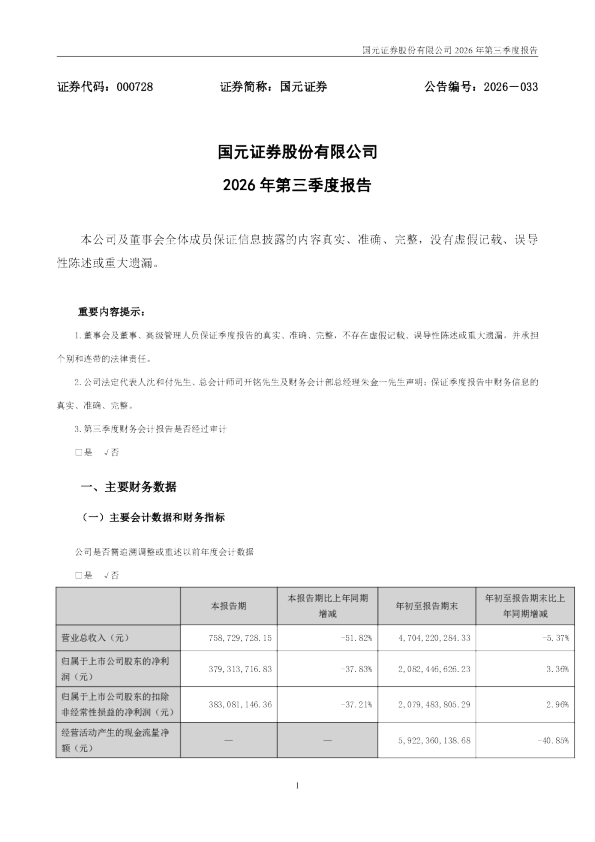 国元证券：2026年第三季度报告