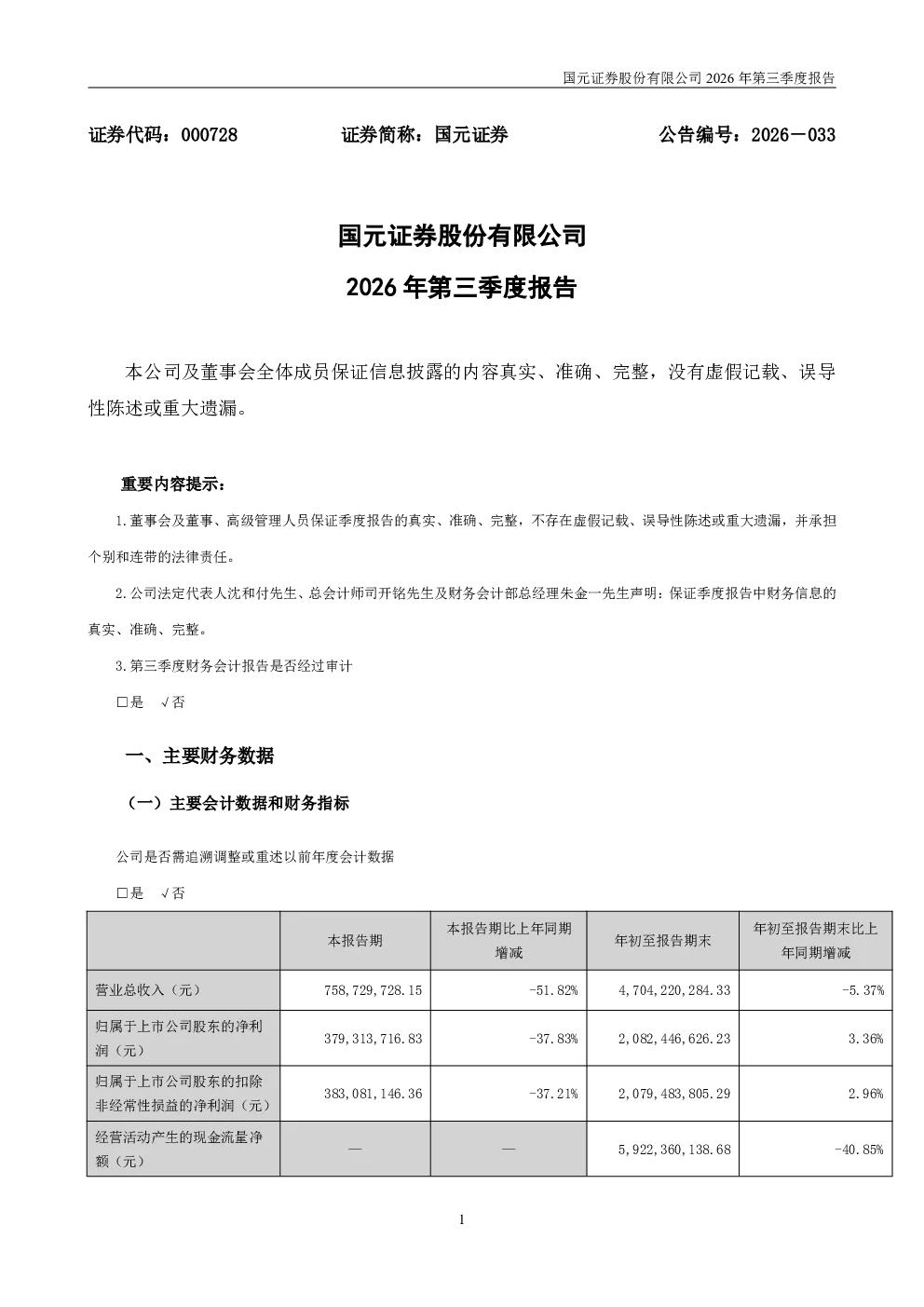 国元证券：2026年第三季度报告