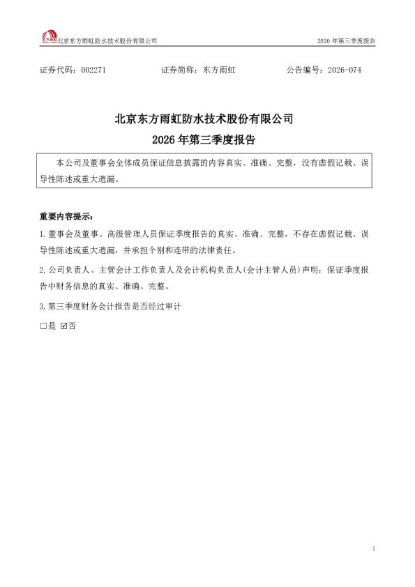 东方雨虹：2026年第三季度报告