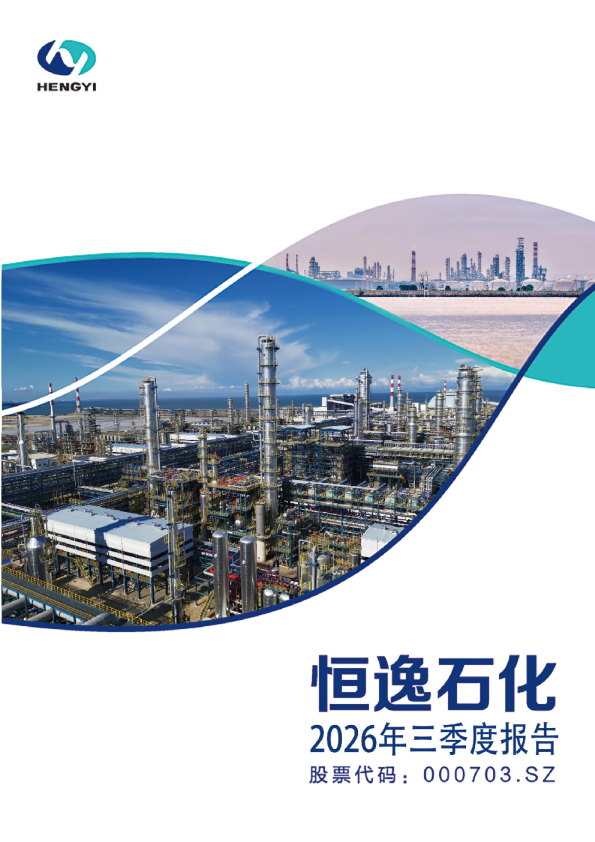 恒逸石化：2026年第三季度报告