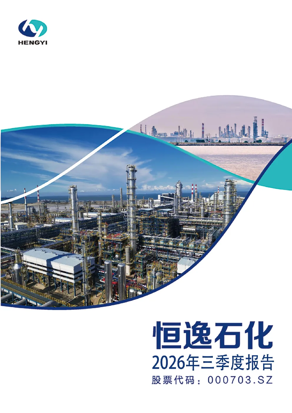 恒逸石化：2026年第三季度报告