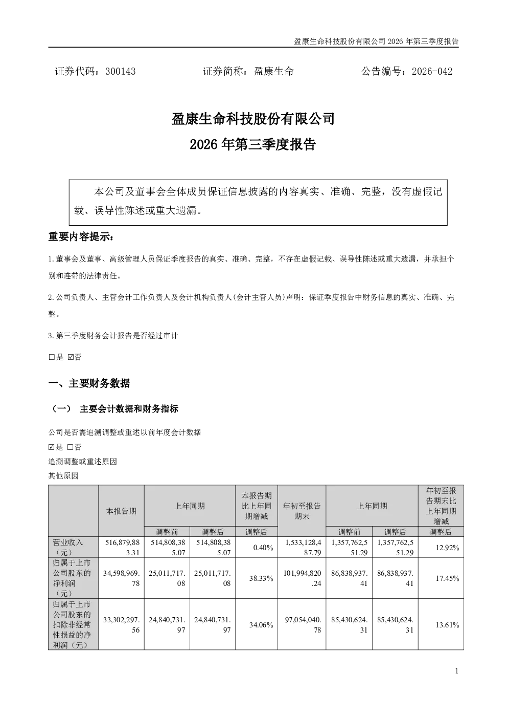 盈康生命：2026年第三季度报告