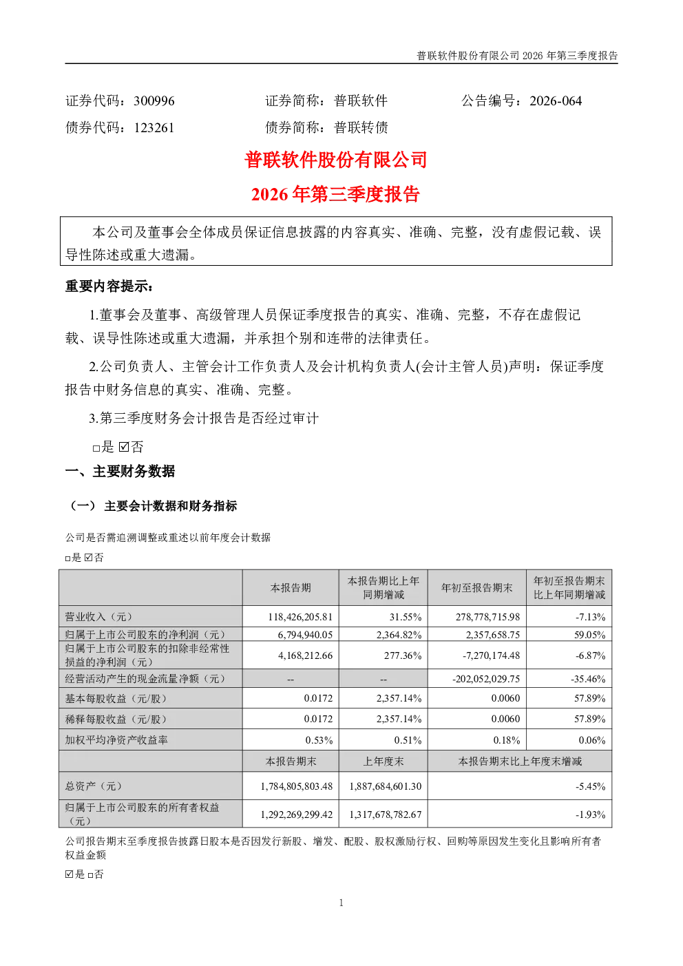 普联软件：2026年第三季度报告