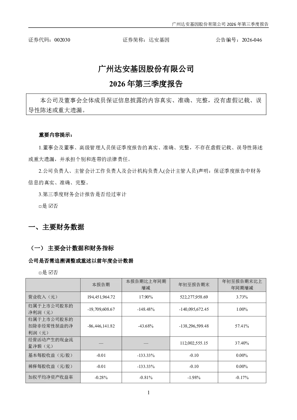 达安基因：2026年第三季度报告