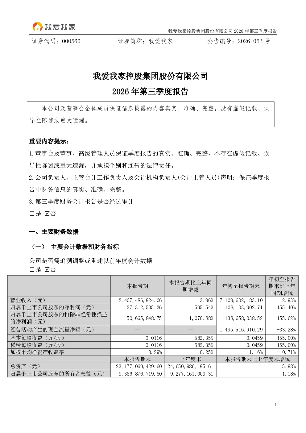 我爱我家：2026年第三季度报告