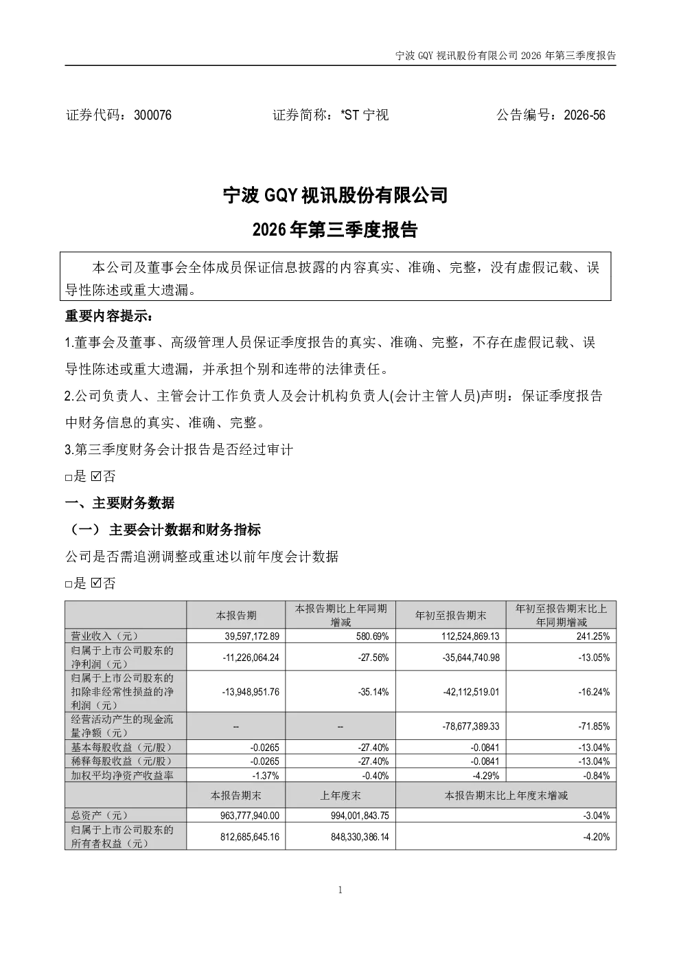 *ST宁视：2026年第三季度报告