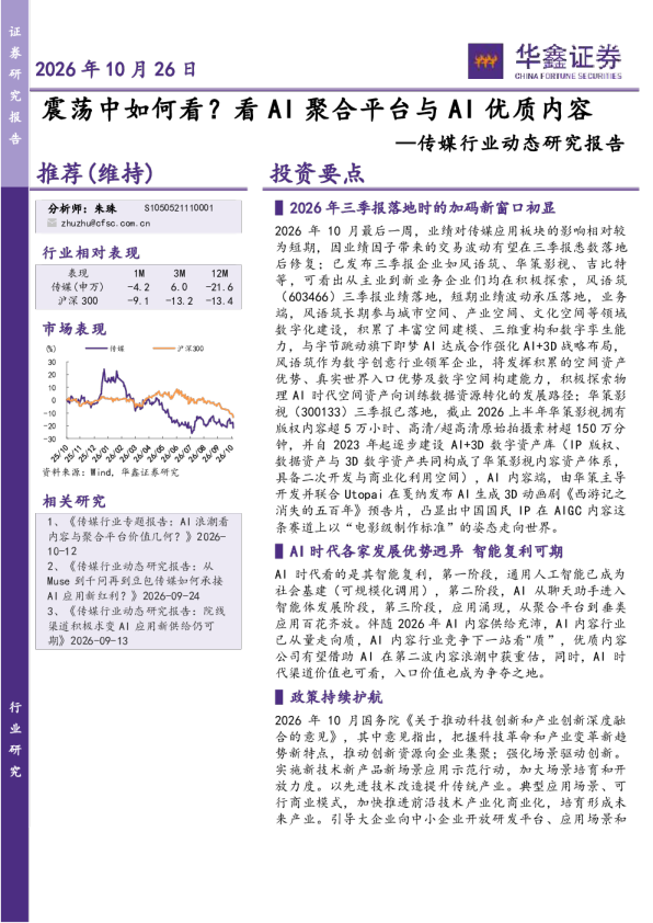 震荡中如何看？看AI聚合平台与AI优质内容—传媒行业动态研究报告
