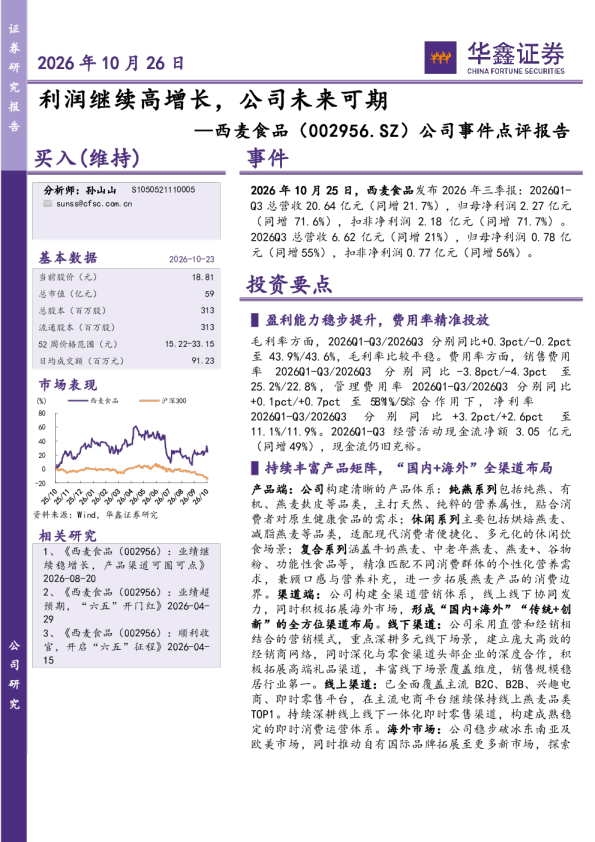 公司事件点评报告：利润继续高增长，公司未来可期