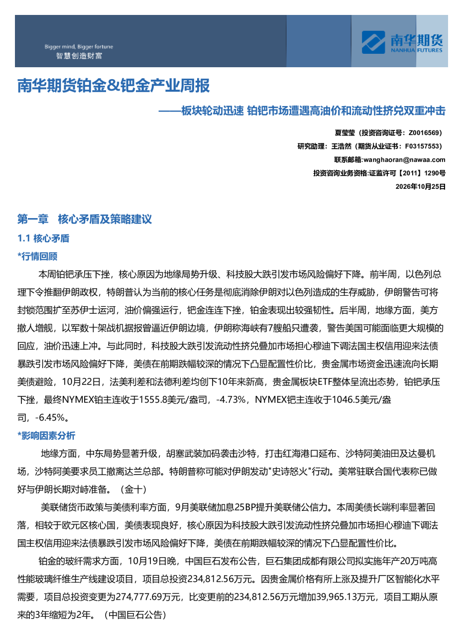 南华贵金属（铂金&钯金）周报:板块轮动迅速 铂钯市场遭遇高油价和流动性挤兑双重打击20261026