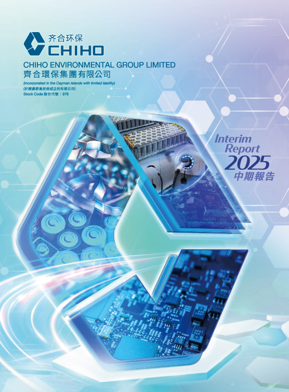 齐合环保2025 年中期报告