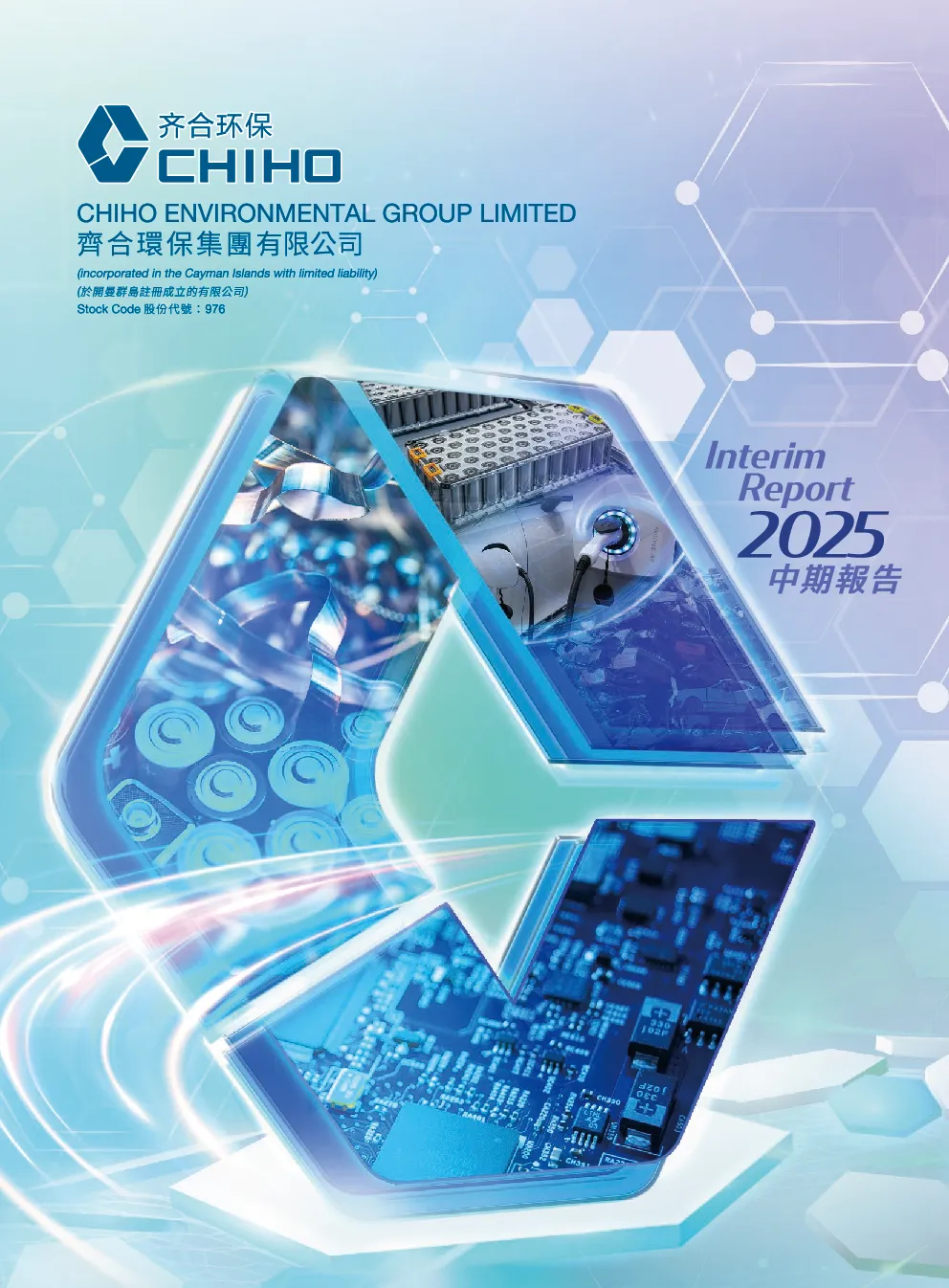 齐合环保2025 年中期报告