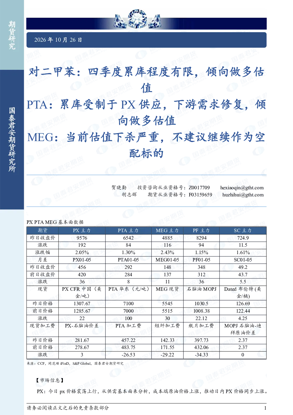 PX PTA MEG期货研究