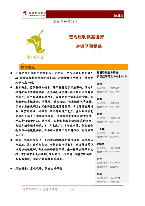 宏观压制供需僵持 沪铅区间震荡