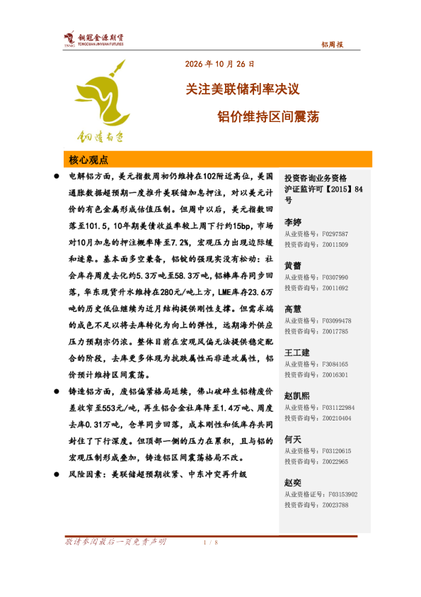关注美联储利率决议 铝价维持区间震荡