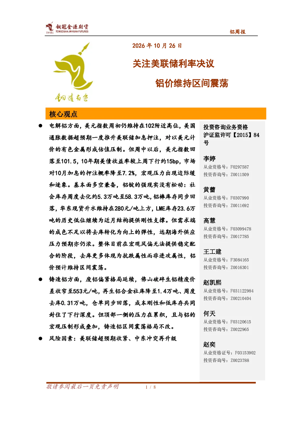 关注美联储利率决议 铝价维持区间震荡