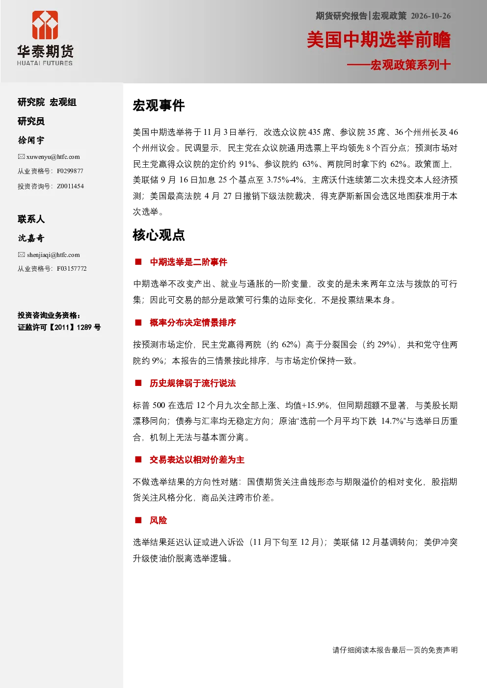 宏观政策系列十：美国中期选举前瞻