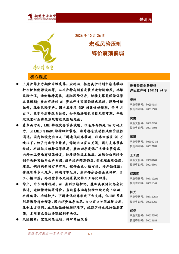 宏观风险压制，锌价震荡偏弱