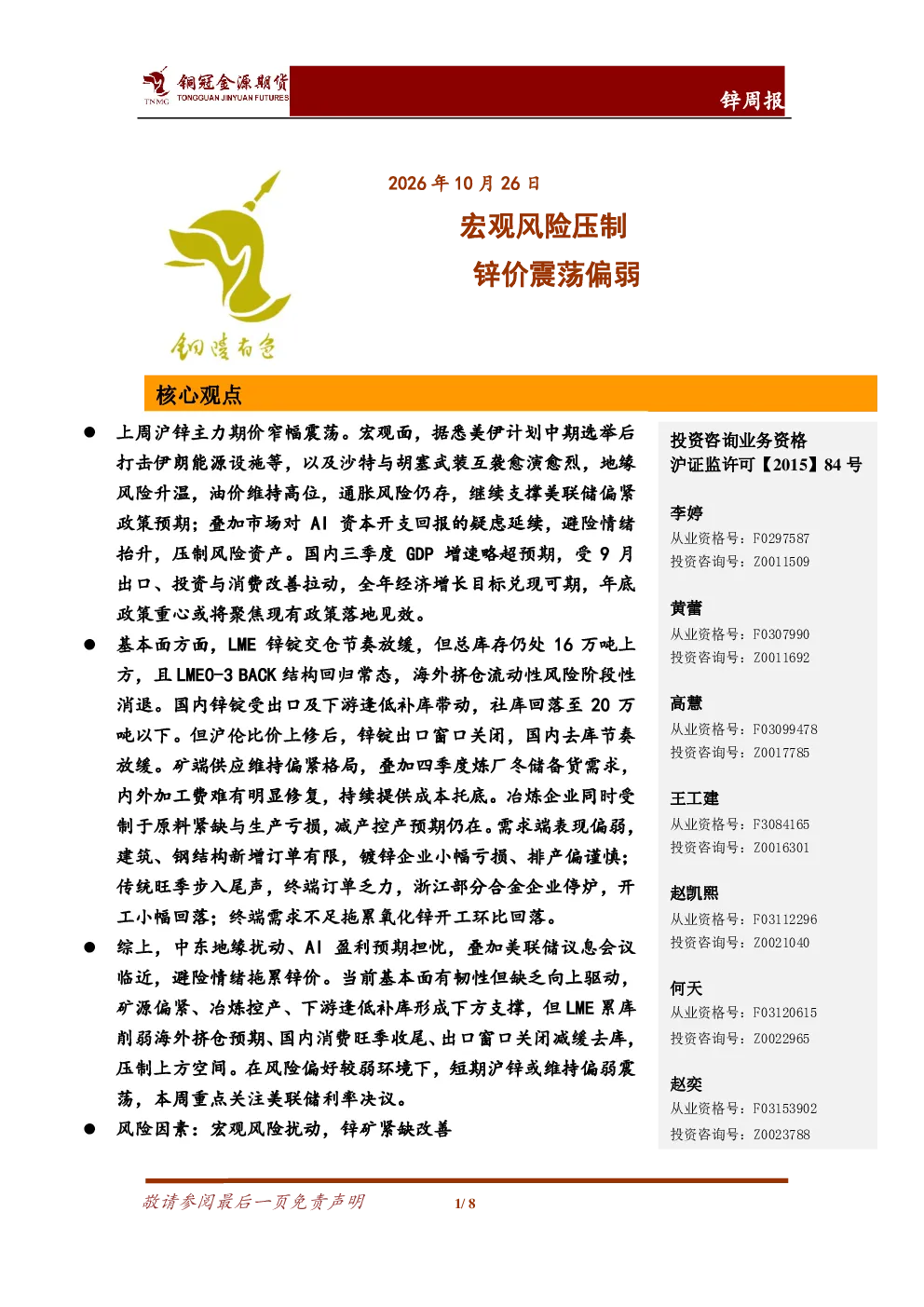 宏观风险压制，锌价震荡偏弱