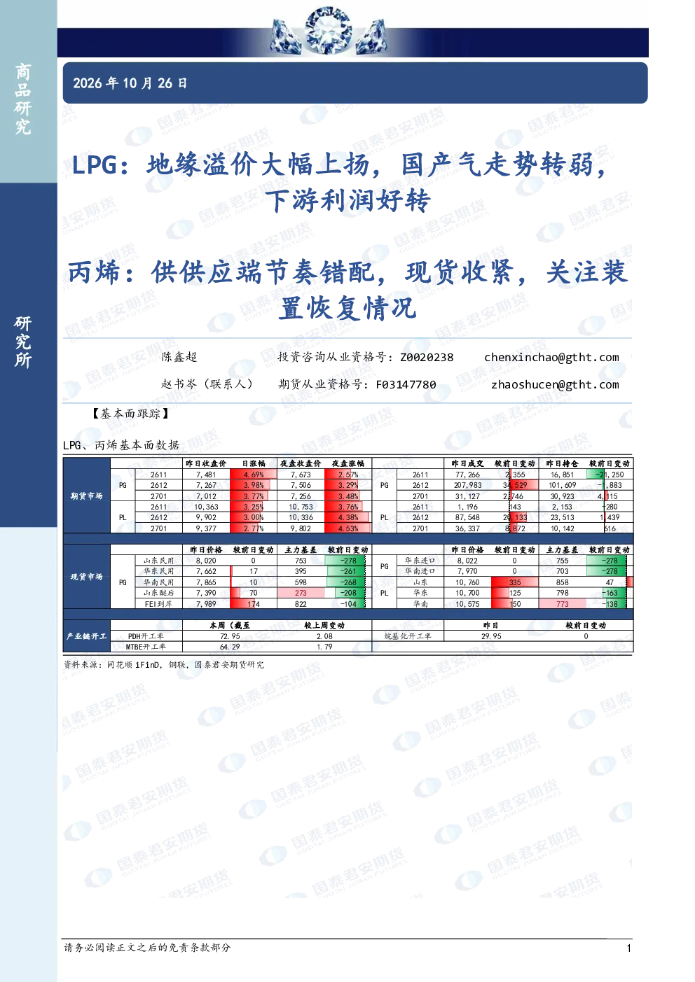 LPG：地缘溢价大幅上扬，国产气走势转弱，下游利润好转 丙烯：供供应端节奏错配，现货收紧，关注装置恢复情况