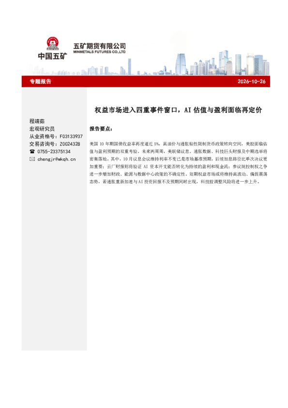 权益市场进入四重事件窗口，AI 估值与盈利面临再定价