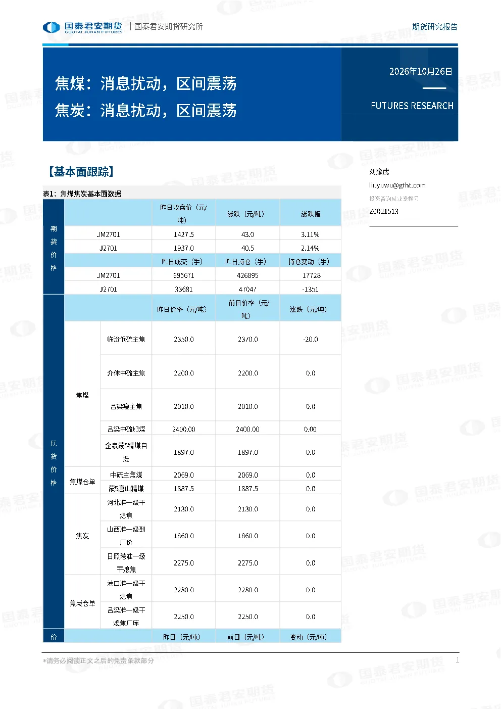 焦煤：消息扰动，区间震荡 焦炭：消息扰动，区间震荡