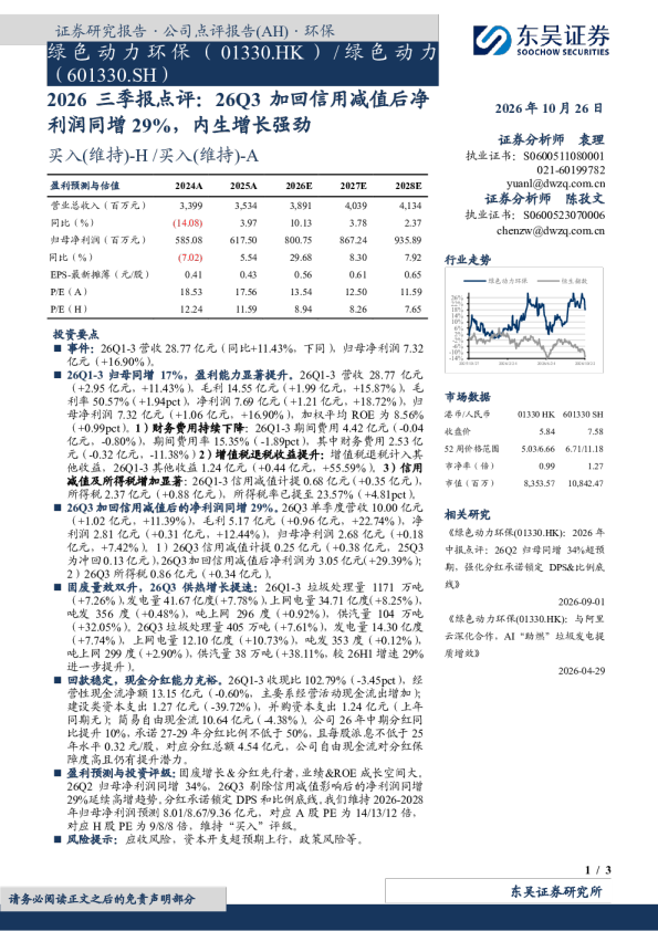 2026三季报点评：26Q3加回信用减值后净利润同增29%，内生增长强劲