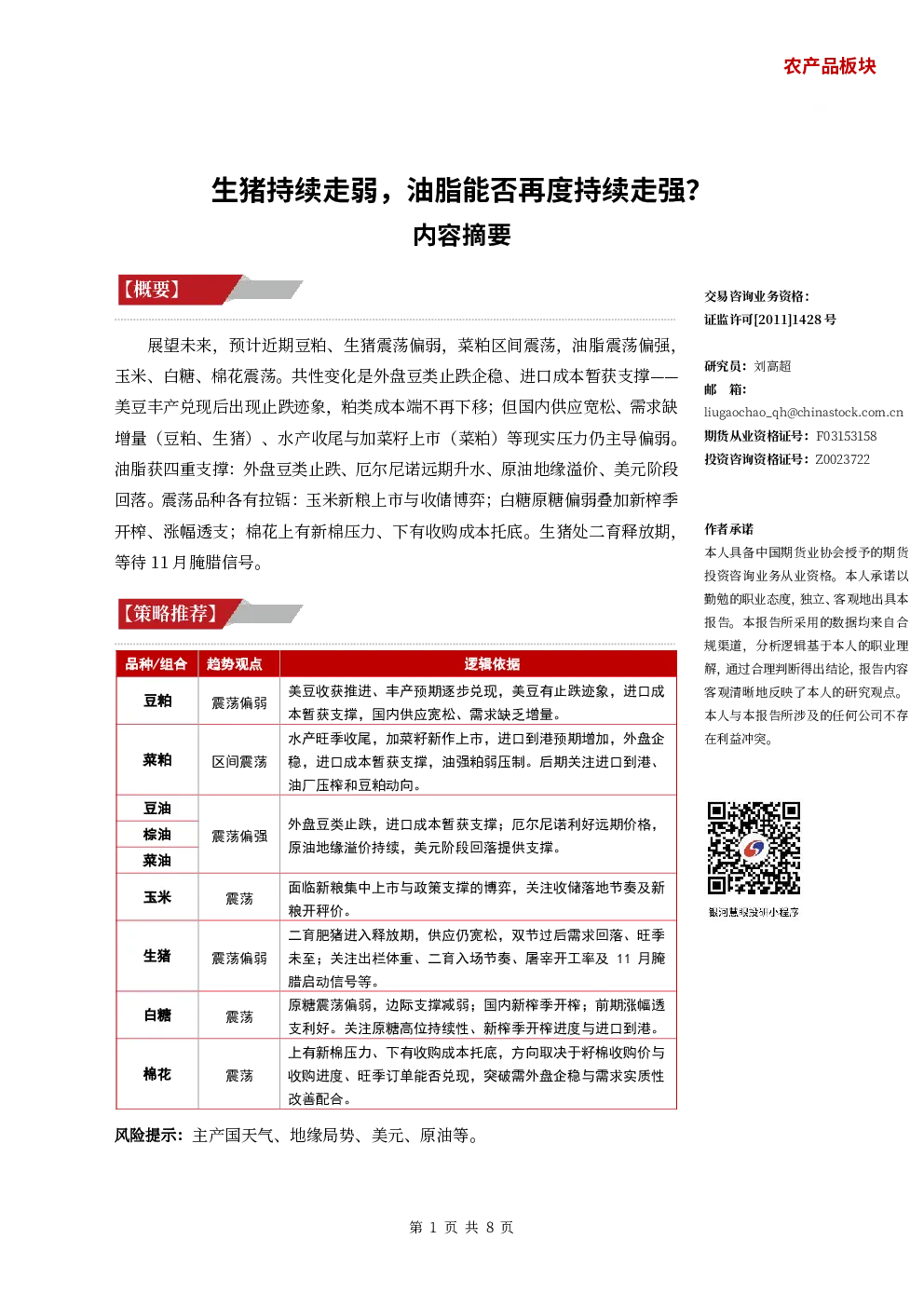 农产品策略周报：生猪持续走弱，油脂能否再度持续走强？