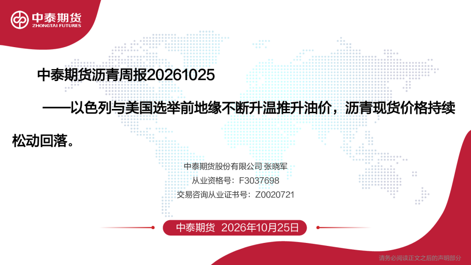 沥青周报：以色列与美国选举前地缘不断升温推升油价，沥青现货价格持续松动回落