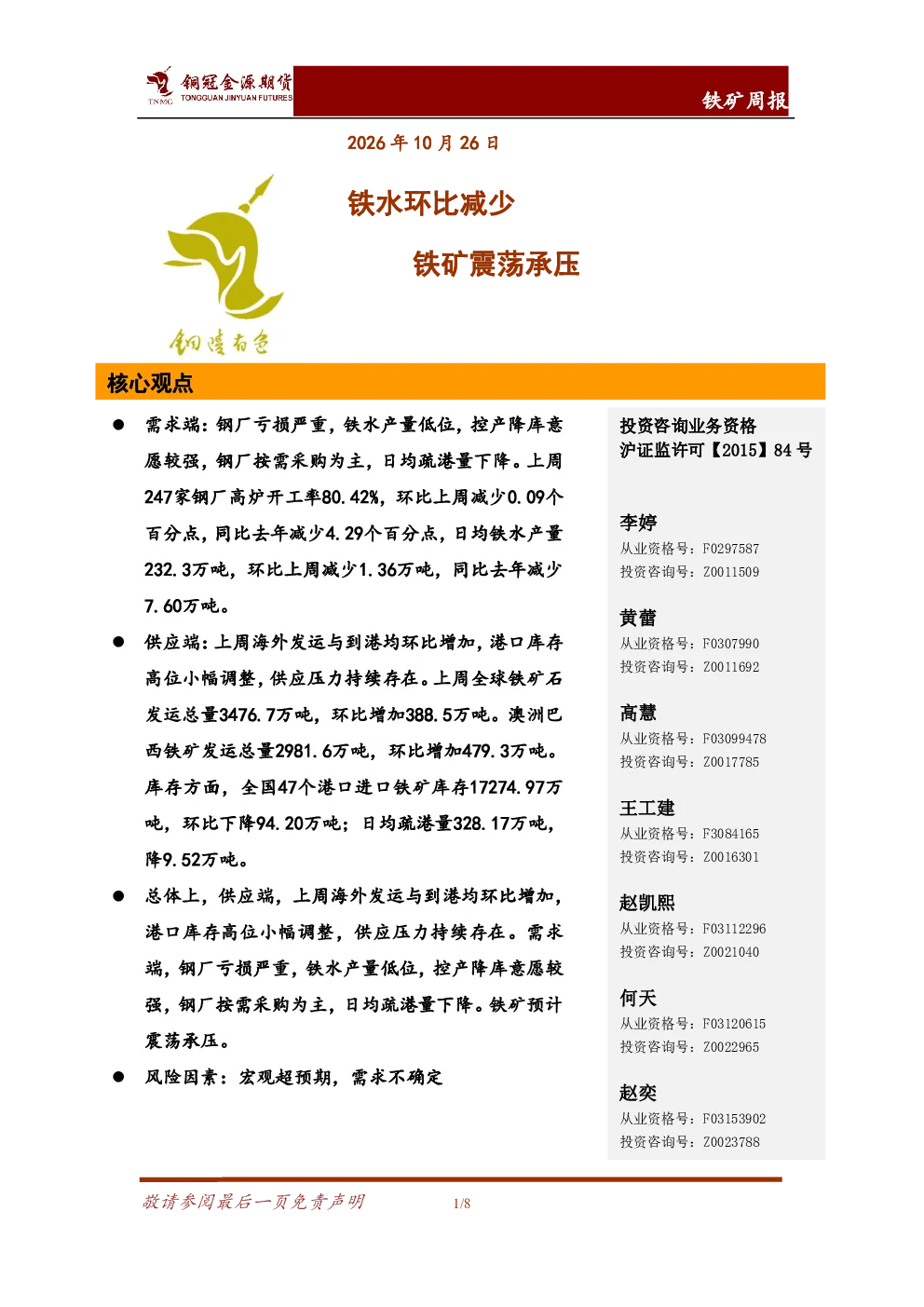 铁矿周报：铁水环比减少，铁矿震荡承压