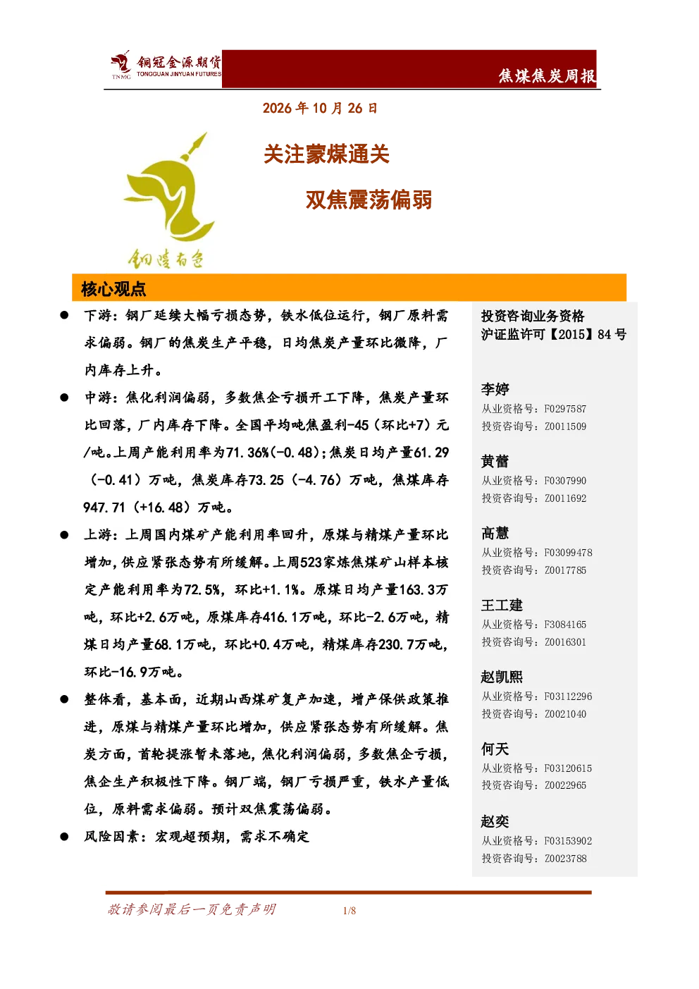 关注蒙煤通关，双焦震荡偏弱