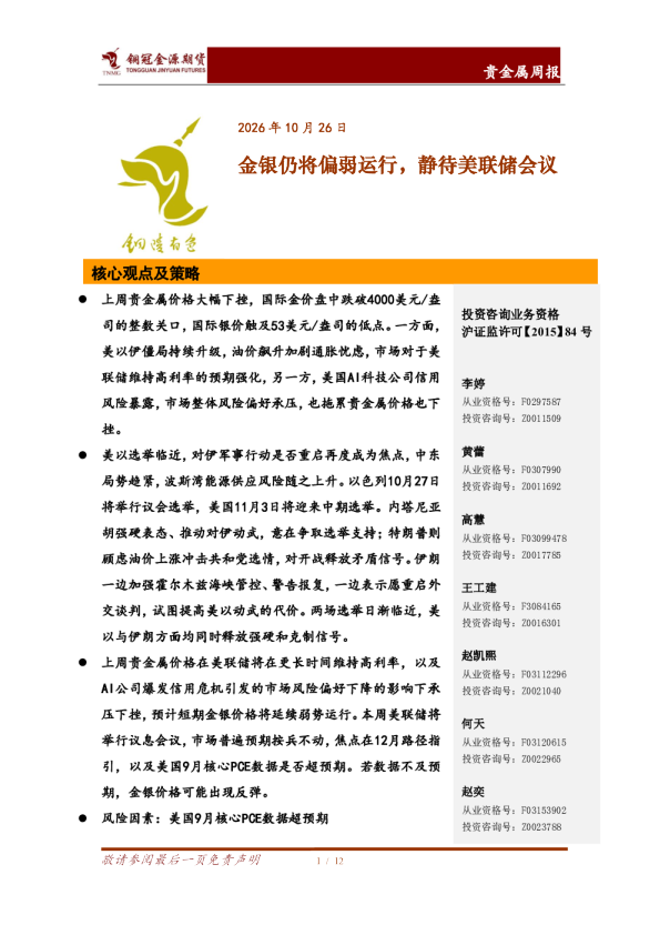 金银仍将偏弱运行，静待美联储会议